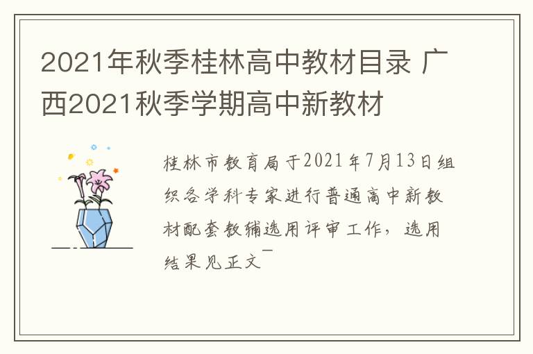 2021年秋季桂林高中教材目录 广西2021秋季学期高中新教材