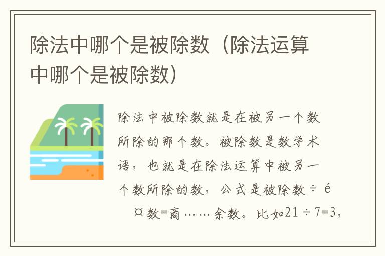 除法中哪个是被除数（除法运算中哪个是被除数）