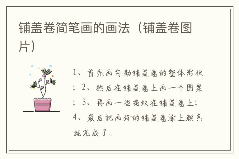 铺盖卷简笔画的画法（铺盖卷图片）