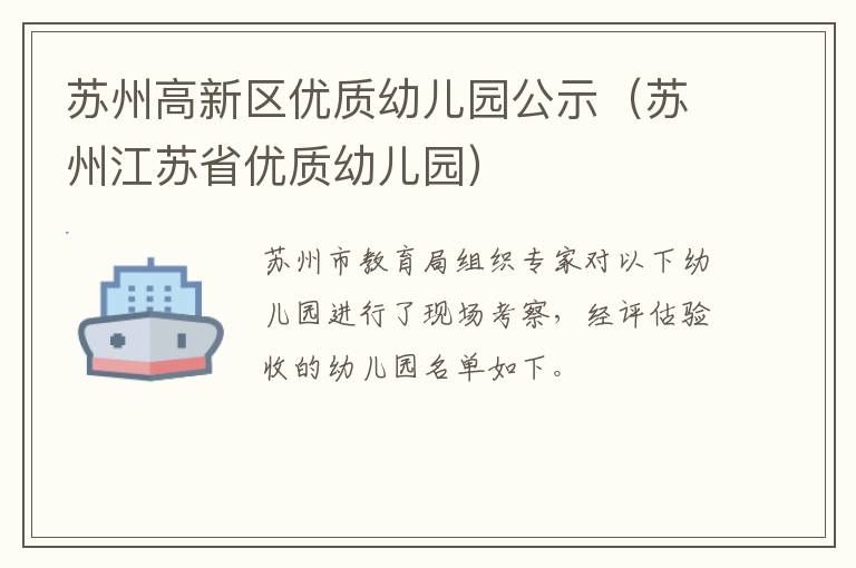 苏州高新区优质幼儿园公示（苏州江苏省优质幼儿园）