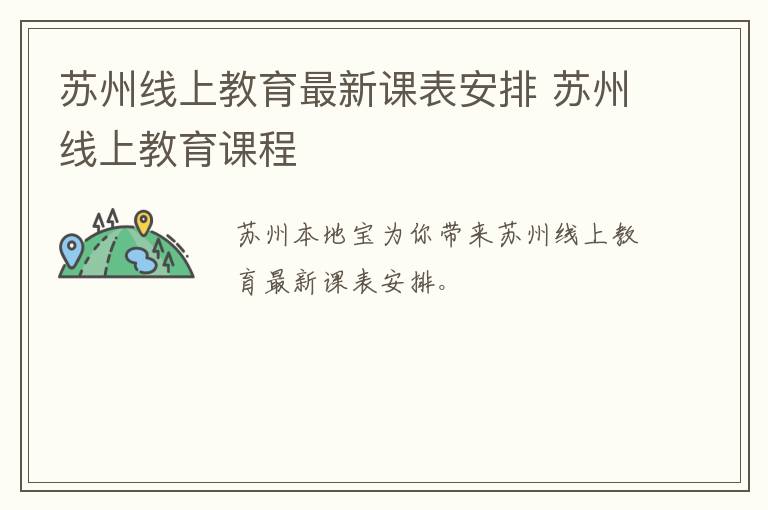 苏州线上教育最新课表安排 苏州线上教育课程