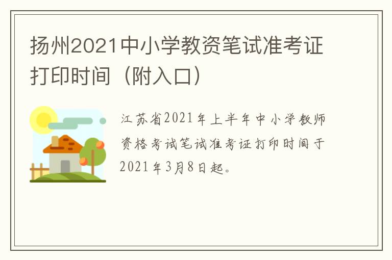 扬州2021中小学教资笔试准考证打印时间（附入口）
