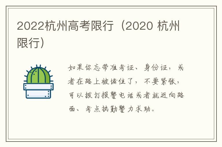 2022杭州高考限行（2020 杭州 限行）