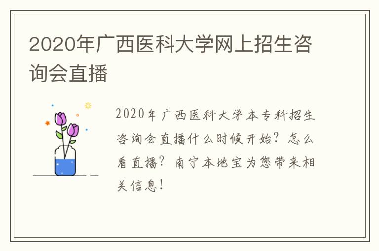 2020年广西医科大学网上招生咨询会直播