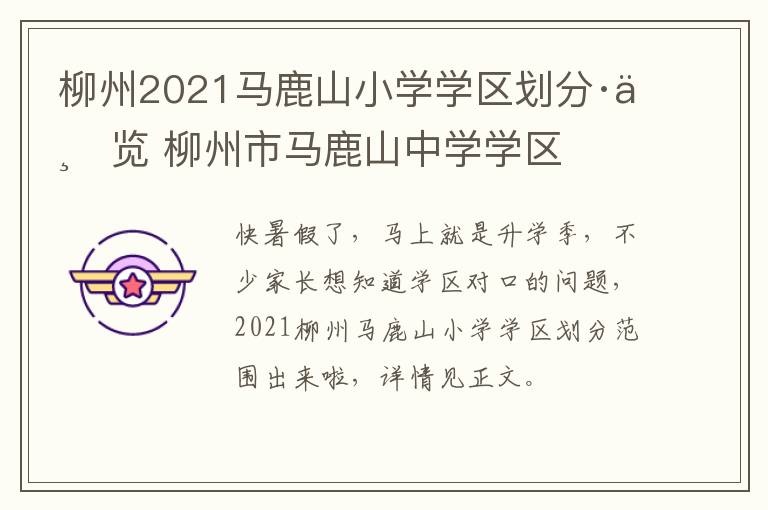 柳州2021马鹿山小学学区划分·一览 柳州市马鹿山中学学区