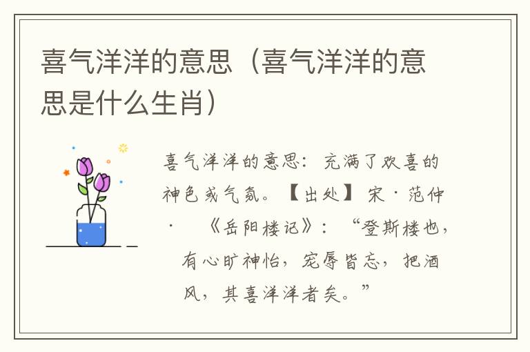 喜气洋洋的意思（喜气洋洋的意思是什么生肖）