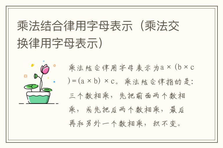 乘法结合律用字母表示（乘法交换律用字母表示）