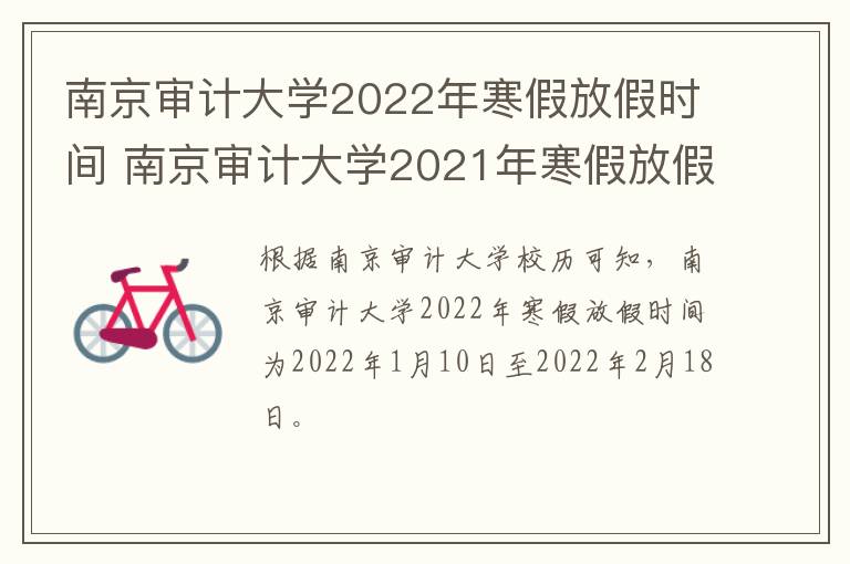 南京审计大学2022年寒假放假时间 南京审计大学2021年寒假放假时间