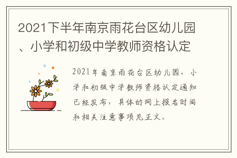 2021下半年南京雨花台区幼儿园、小学和初级中学教师资格认定通知