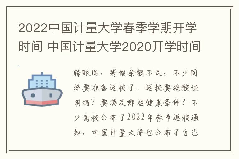 2022中国计量大学春季学期开学时间 中国计量大学2020开学时间