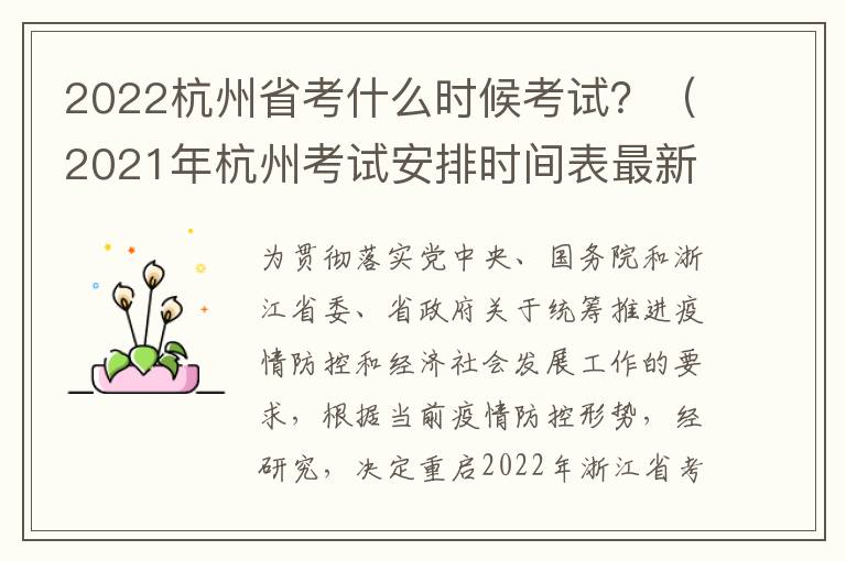 2022杭州省考什么时候考试？（2021年杭州考试安排时间表最新）