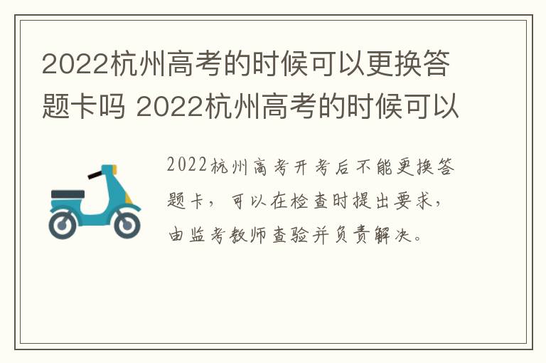 2022杭州高考的时候可以更换答题卡吗 2022杭州高考的时候可以更换答题卡吗知乎