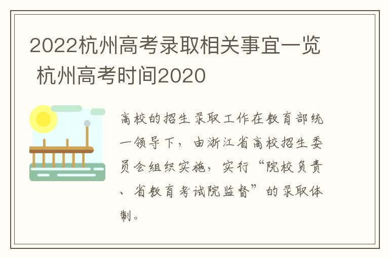 2022杭州高考录取相关事宜一览 杭州高考时间2020