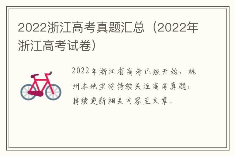 2022浙江高考真题汇总（2022年浙江高考试卷）