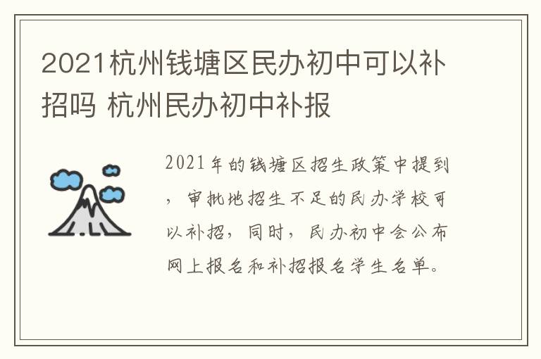 2021杭州钱塘区民办初中可以补招吗 杭州民办初中补报