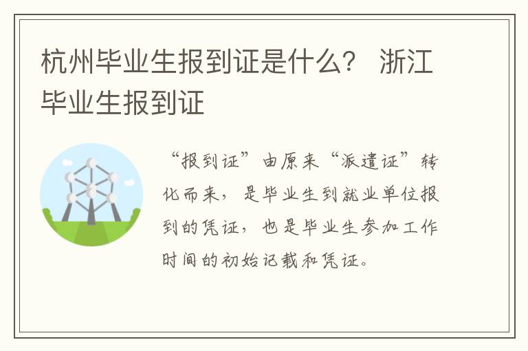杭州毕业生报到证是什么？ 浙江毕业生报到证