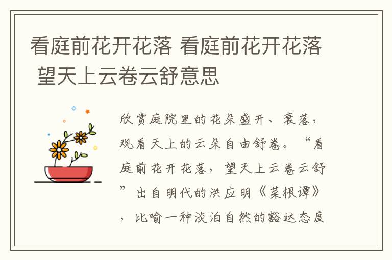看庭前花开花落 看庭前花开花落 望天上云卷云舒意思