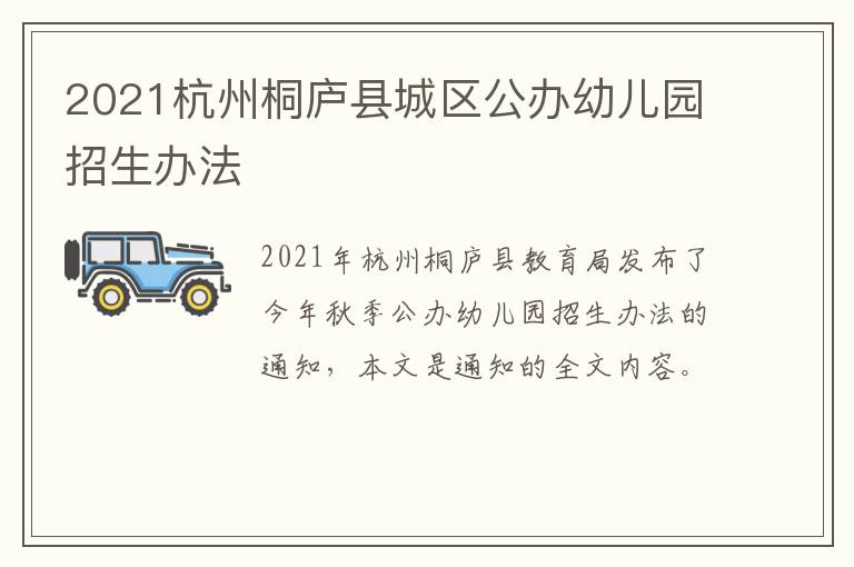 2021杭州桐庐县城区公办幼儿园招生办法