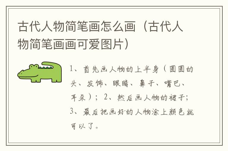 古代人物简笔画怎么画（古代人物简笔画画可爱图片）