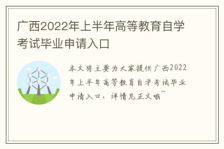 广西2022年上半年高等教育自学考试毕业申请入口