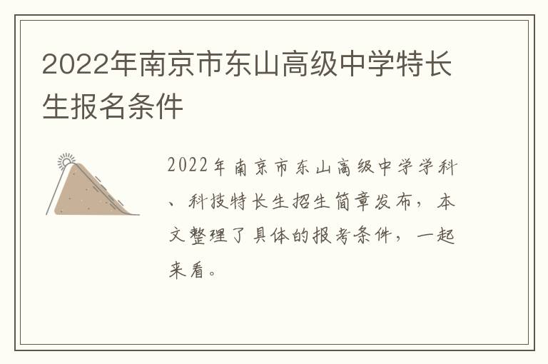 2022年南京市东山高级中学特长生报名条件