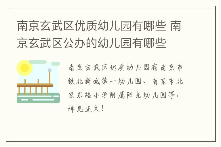 南京玄武区优质幼儿园有哪些 南京玄武区公办的幼儿园有哪些