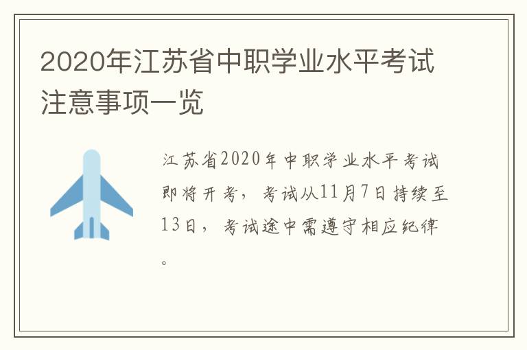 2020年江苏省中职学业水平考试注意事项一览