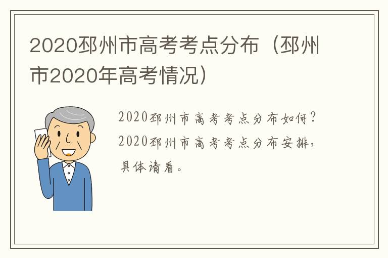 2020邳州市高考考点分布（邳州市2020年高考情况）
