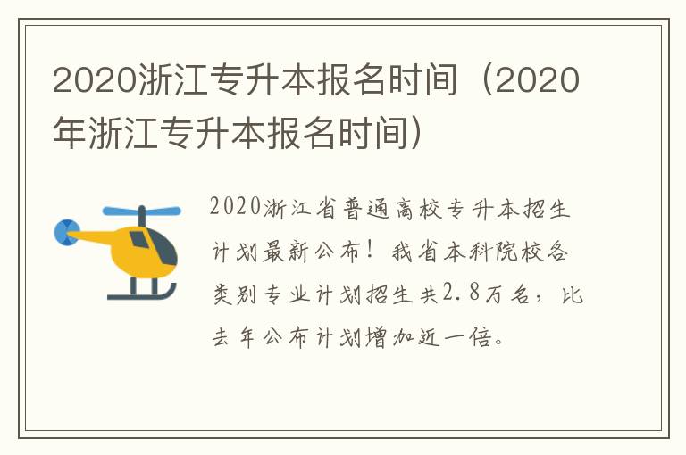 2020浙江专升本报名时间（2020年浙江专升本报名时间）