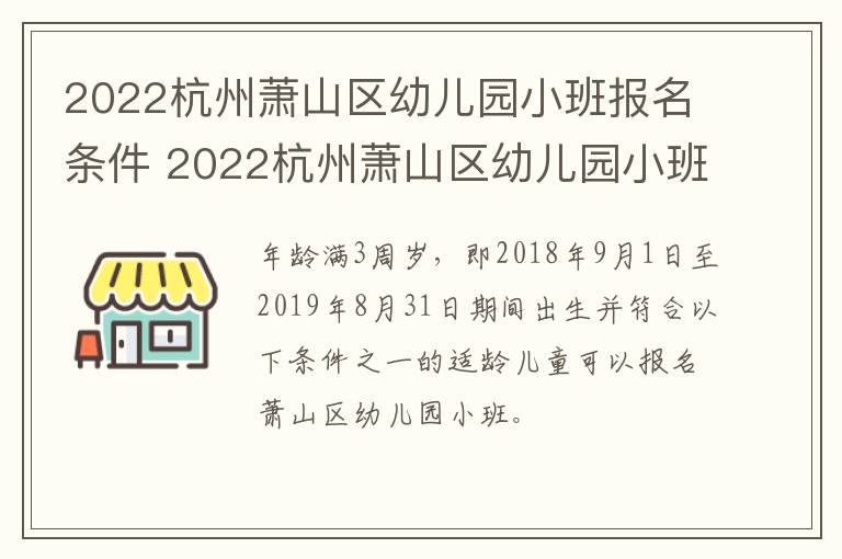2022杭州萧山区幼儿园小班报名条件 2022杭州萧山区幼儿园小班报名条件是什么