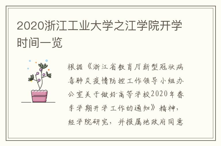 2020浙江工业大学之江学院开学时间一览