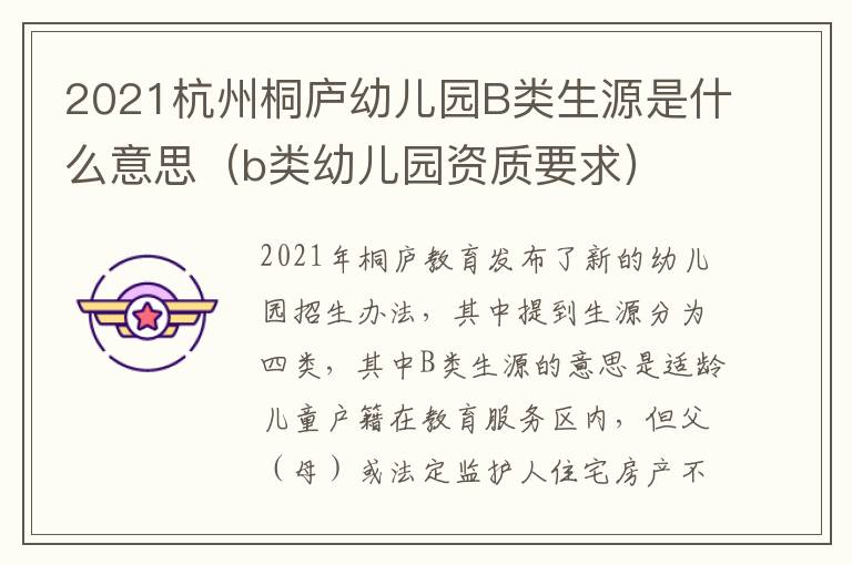 2021杭州桐庐幼儿园B类生源是什么意思（b类幼儿园资质要求）