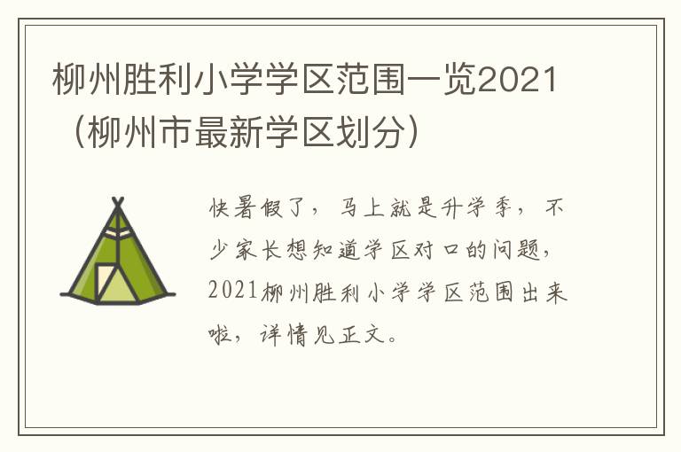 柳州胜利小学学区范围一览2021（柳州市最新学区划分）