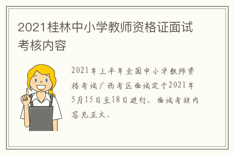2021桂林中小学教师资格证面试考核内容