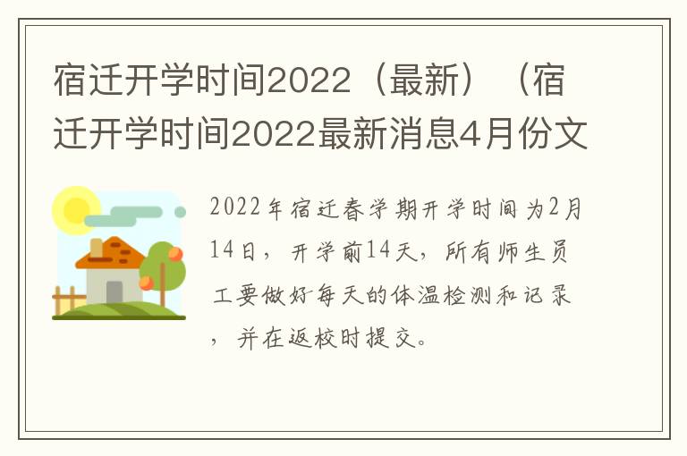 宿迁开学时间2022(最新)(宿迁开学时间2022最新消息4月份文件)