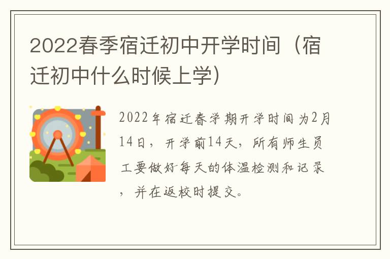 2022春季宿迁初中开学时间（宿迁初中什么时候上学）
