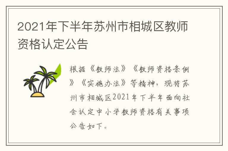2021年下半年苏州市相城区教师资格认定公告