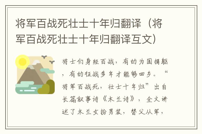 将军百战死壮士十年归翻译（将军百战死壮士十年归翻译互文）