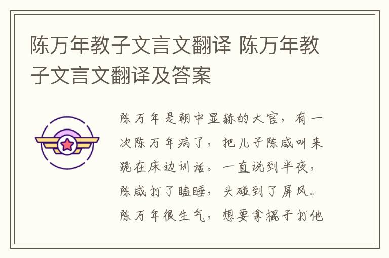 陈万年教子文言文翻译 陈万年教子文言文翻译及答案