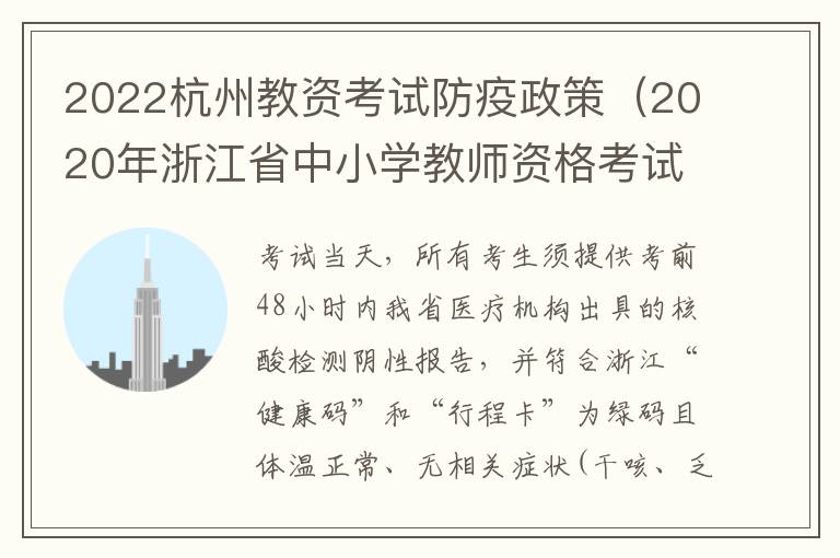 2022杭州教资考试防疫政策（2020年浙江省中小学教师资格考试笔试疫情防控考生须知）