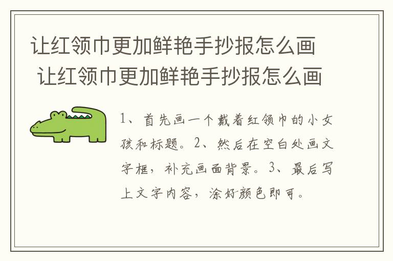 让红领巾更加鲜艳手抄报怎么画 让红领巾更加鲜艳手抄报怎么画好看