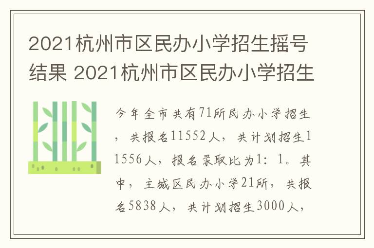 2021杭州市区民办小学招生摇号结果 2021杭州市区民办小学招生摇号结果查询