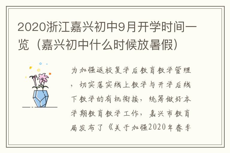 2020浙江嘉兴初中9月开学时间一览（嘉兴初中什么时候放暑假）
