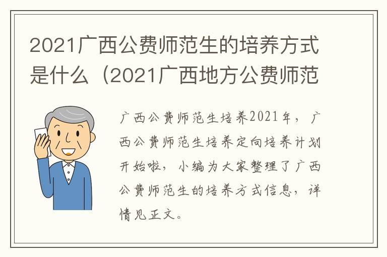 2021广西公费师范生的培养方式是什么（2021广西地方公费师范生培养计划）