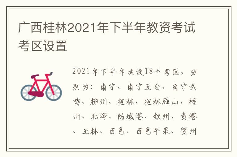 广西桂林2021年下半年教资考试考区设置