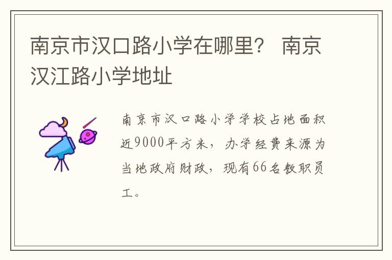南京市汉口路小学在哪里? 南京汉江路小学地址