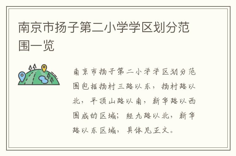 南京市扬子第二小学学区划分范围一览
