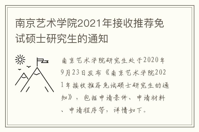南京艺术学院2021年接收推荐免试硕士研究生的通知