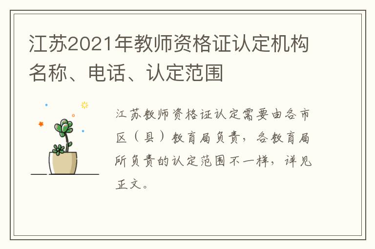 江苏2021年教师资格证认定机构名称、电话、认定范围