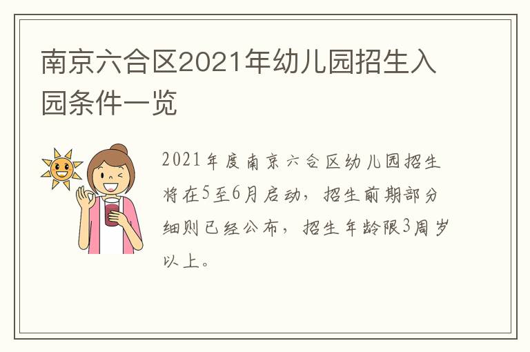 南京六合区2021年幼儿园招生入园条件一览